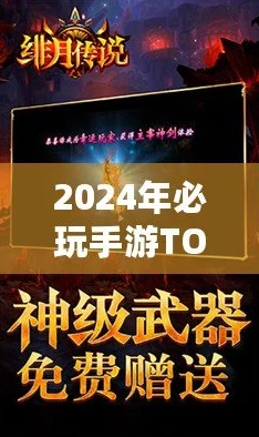 2024惊喜发布！不充钱手游排行榜前十名盛大揭晓，免费下载推荐尽在掌握