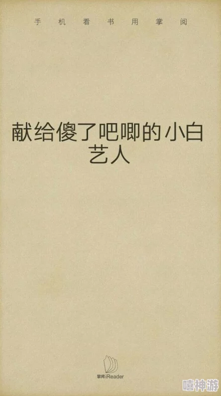 献给深不可测的金主大人金主大人破产后我继承了他的亿万家产