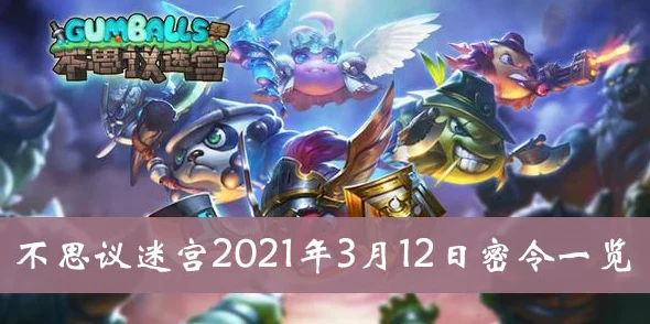 不思议迷宫12月29日最新热门密令全分享