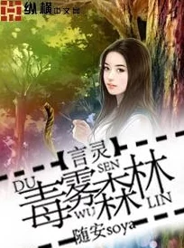 她上瘾黑暗森林的小说全文免费阅读火爆上线！原名《黑暗森林中的她》限时免费