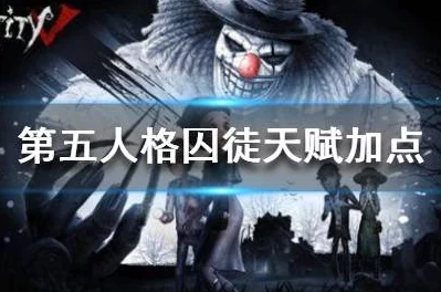 深度剖析《第五人格》双面侦探何塞·巴登：复杂魅力背后的技能特色与角色解析